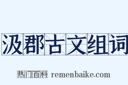 汲郡古文组词是什么意思的图片